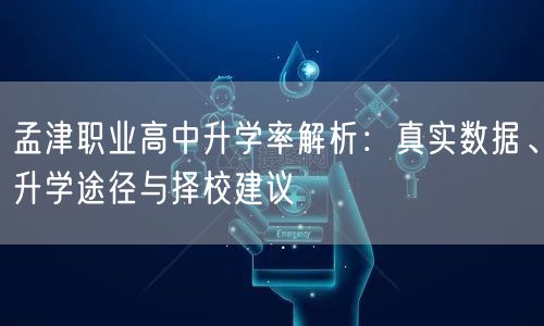 孟津职业高中升学率解析:真实数据、升学途径与择校建议 孟津职业高中升学率解析:真实数据、升学途径与择校建议
