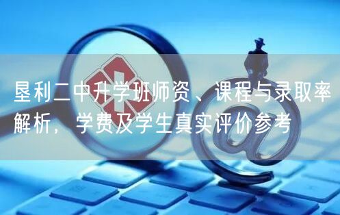 垦利二中升学班师资、课程与录取率解析,学费及学生真实评价参考 垦利二中升学班师资、课程与录取率解析,学费及学生真实评价参考