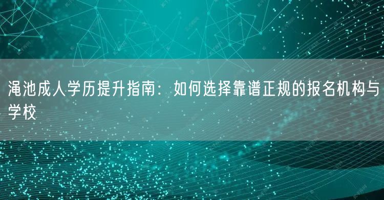 渑池成人学历提升指南:如何选择靠谱正规的报名机构与学校 渑池成人学历提升指南:如何选择靠谱正规的报名机构与学校