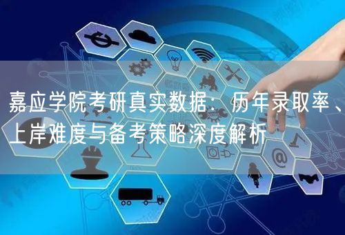 嘉应学院考研真实数据:历年录取率、上岸难度与备考策略深度解析 嘉应学院考研真实数据:历年录取率、上岸难度与备考策略深度解析