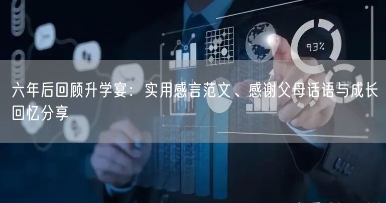 六年后回顾升学宴:实用感言范文、感谢父母话语与成长回忆分享 六年后回顾升学宴:实用感言范文、感谢父母话语与成长回忆分享
