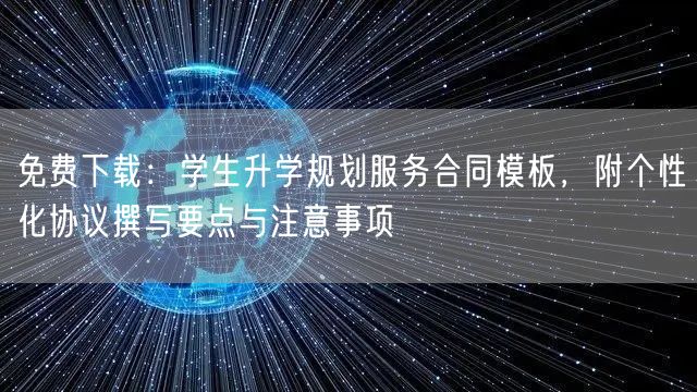 免费下载:学生升学规划服务合同模板,附个性化协议撰写要点与注意事项 免费下载:学生升学规划服务合同模板,附个性化协议撰写要点与注意事项