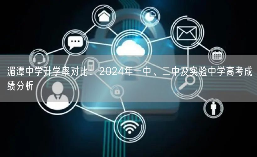 湄潭中学升学率对比:2024年一中、二中及实验中学高考成绩分析 湄潭中学升学率对比:2024年一中、二中及实验中学高考成绩分析