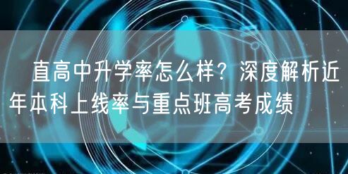 甪直高中升学率怎么样?深度解析近年本科上线率与重点班高考成绩 甪直高中升学率怎么样?深度解析近年本科上线率与重点班高考成绩
