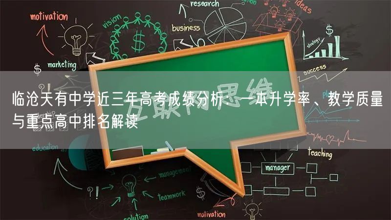 临沧天有中学近三年高考成绩分析：一本升学率、教学质量与重点高中排名解读