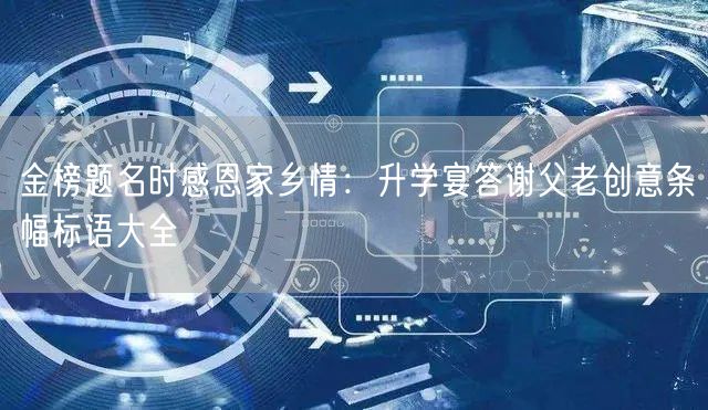 金榜题名时感恩家乡情:升学宴答谢父老创意条幅标语大全 金榜题名时感恩家乡情:升学宴答谢父老创意条幅标语大全