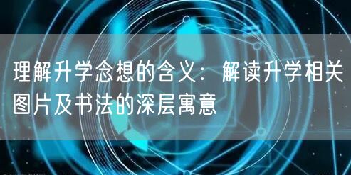 理解升学念想的含义：解读升学相关图片及书法的深层寓意