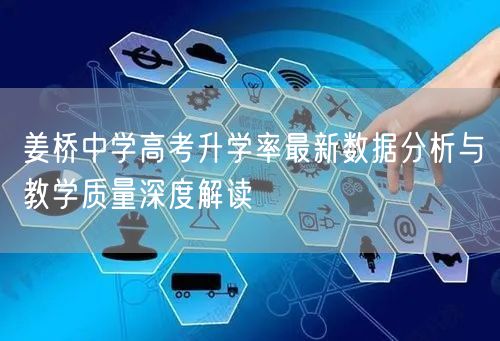 姜桥中学高考升学率最新数据分析与教学质量深度解读