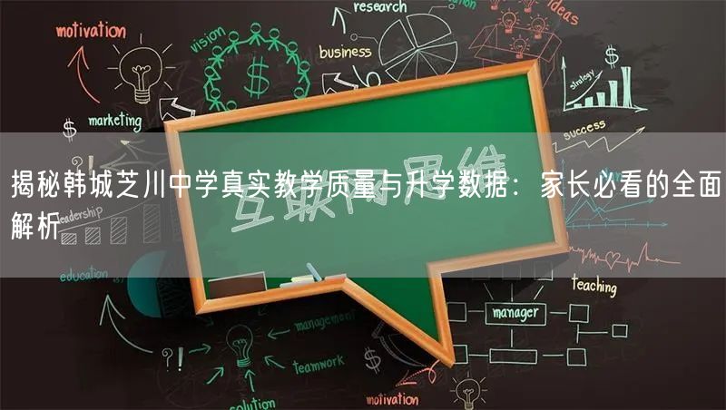 揭秘韩城芝川中学真实教学质量与升学数据:家长必看的全面解析 揭秘韩城芝川中学真实教学质量与升学数据:家长必看的全面解析