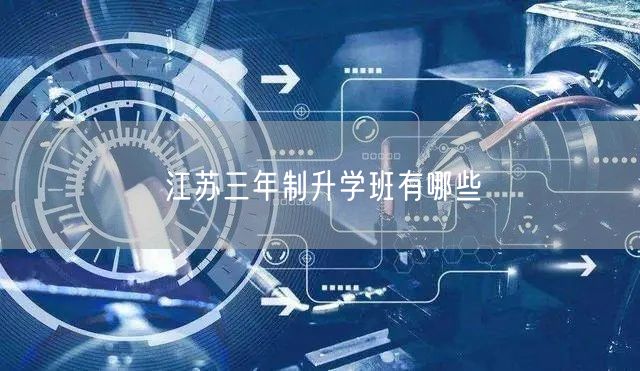 江苏三年制升学班有哪些 江苏三年制升学班有哪些