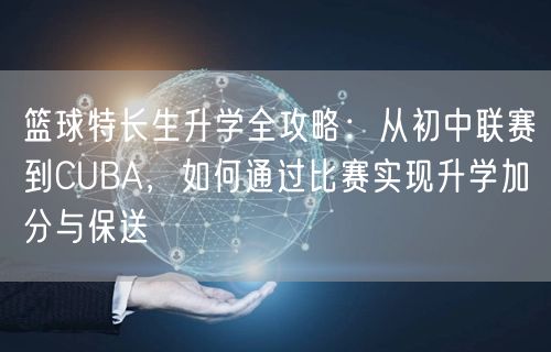 篮球特长生升学全攻略:从初中联赛到CUBA,如何通过比赛实现升学加分与保送 篮球特长生升学全攻略:从初中联赛到CUBA,如何通过比赛实现升学加分与保送