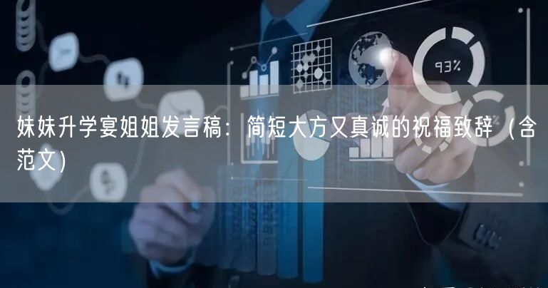 妹妹升学宴姐姐发言稿：简短大方又真诚的祝福致辞（含范文）