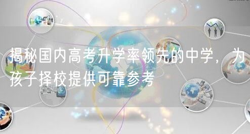 揭秘国内高考升学率领先的中学，为孩子择校提供可靠参考