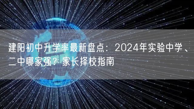 建阳初中升学率最新盘点：2024年实验中学、二中哪家强？家长择校指南