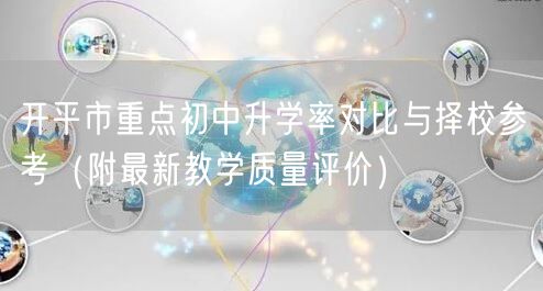 开平市重点初中升学率对比与择校参考(附最新教学质量评价) 开平市重点初中升学率对比与择校参考(附最新教学质量评价)