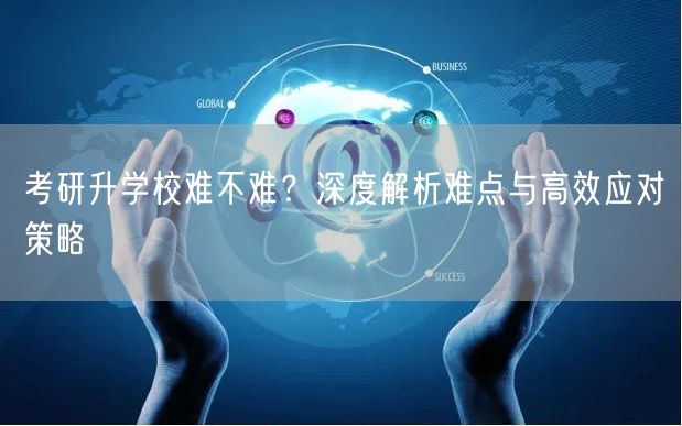 考研升学校难不难？深度解析难点与高效应对策略