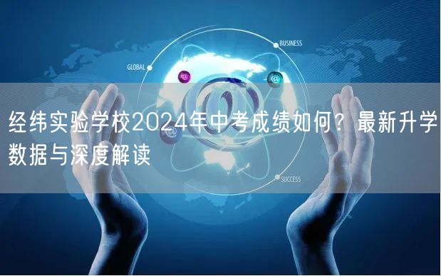 经纬实验学校2024年中考成绩如何？最新升学数据与深度解读