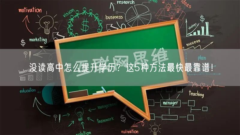 没读高中怎么提升学历?这5种方法最快最靠谱! 没读高中怎么提升学历?这5种方法最快最靠谱!