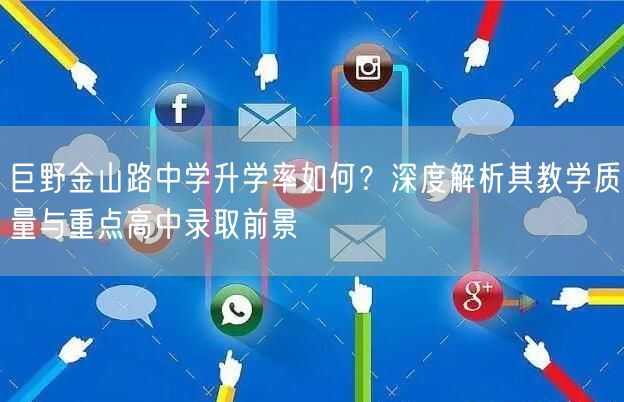 巨野金山路中学升学率如何?深度解析其教学质量与重点高中录取前景 巨野金山路中学升学率如何?深度解析其教学质量与重点高中录取前景