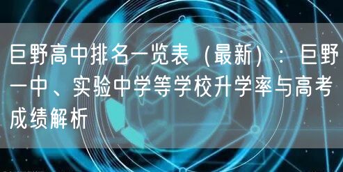 巨野高中排名一览表(最新):巨野一中、实验中学等学校升学率与高考成绩解析 巨野高中排名一览表(最新):巨野一中、实验中学等学校升学率与高考成绩解析