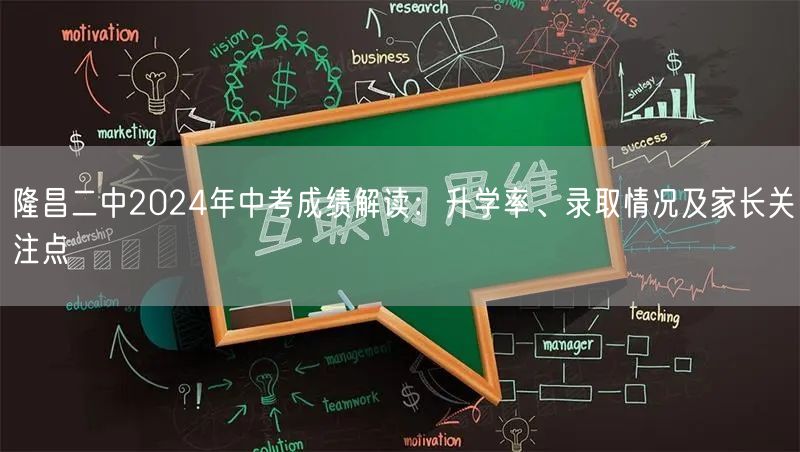 隆昌二中2024年中考成绩解读：升学率、录取情况及家长关注点