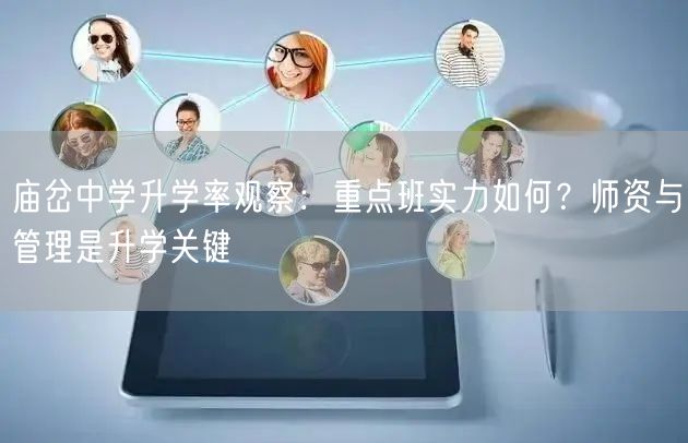 庙岔中学升学率观察:重点班实力如何?师资与管理是升学关键 庙岔中学升学率观察:重点班实力如何?师资与管理是升学关键