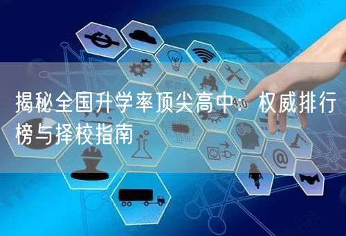 揭秘全国升学率顶尖高中：权威排行榜与择校指南