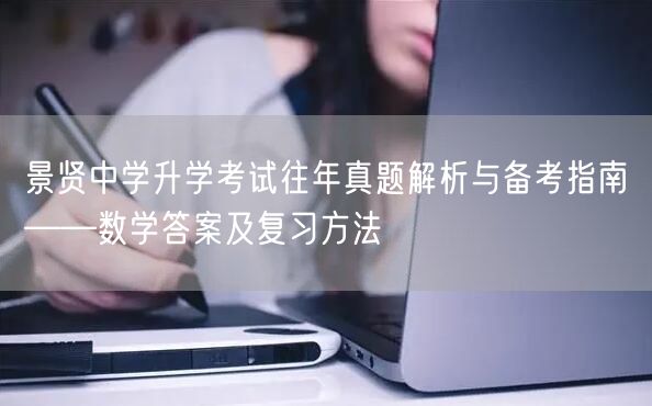 景贤中学升学考试往年真题解析与备考指南——数学答案及复习方法