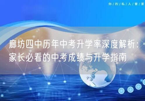廊坊四中历年中考升学率深度解析:家长必看的中考成绩与升学指南 廊坊四中历年中考升学率深度解析:家长必看的中考成绩与升学指南