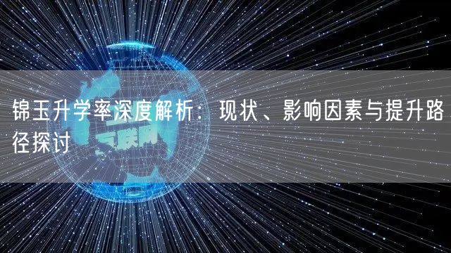 锦玉升学率深度解析:现状、影响因素与提升路径探讨 锦玉升学率深度解析:现状、影响因素与提升路径探讨