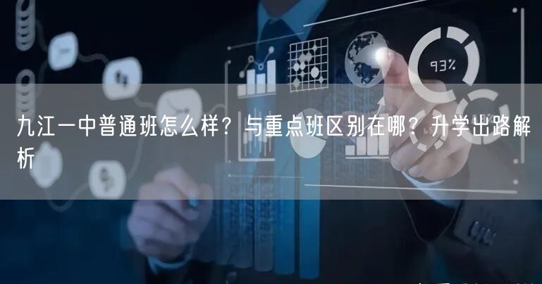 九江一中普通班怎么样?与重点班区别在哪?升学出路解析 九江一中普通班怎么样?与重点班区别在哪?升学出路解析