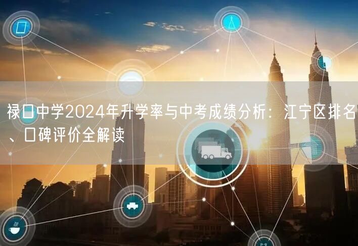 禄口中学2024年升学率与中考成绩分析:江宁区排名、口碑评价全解读 禄口中学2024年升学率与中考成绩分析:江宁区排名、口碑评价全解读