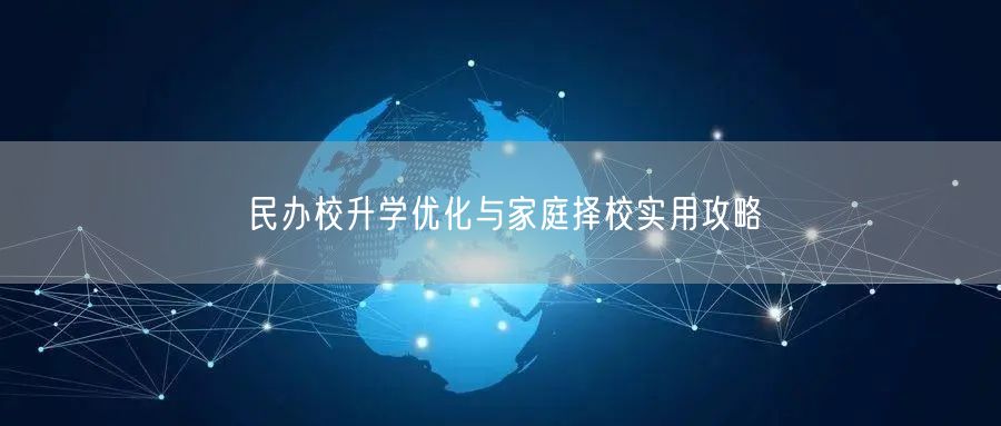 民办校升学优化与家庭择校实用攻略 民办校升学优化与家庭择校实用攻略