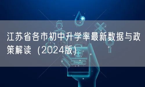 江苏省各市初中升学率最新数据与政策解读(2024版) 江苏省各市初中升学率最新数据与政策解读(2024版)