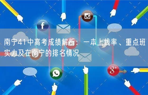 南宁41中高考成绩解析：一本上线率、重点班实力及在南宁的排名情况