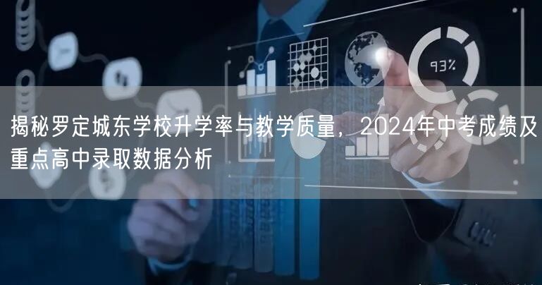揭秘罗定城东学校升学率与教学质量,2024年中考成绩及重点高中录取数据分析 揭秘罗定城东学校升学率与教学质量,2024年中考成绩及重点高中录取数据分析