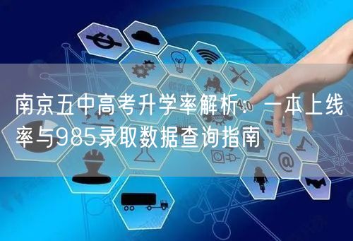 南京五中高考升学率解析:一本上线率与985录取数据查询指南 南京五中高考升学率解析:一本上线率与985录取数据查询指南