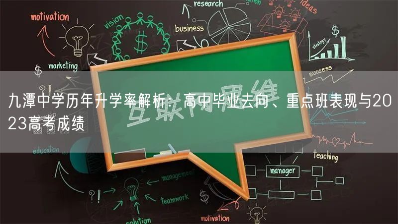 九潭中学历年升学率解析:高中毕业去向、重点班表现与2023高考成绩 九潭中学历年升学率解析:高中毕业去向、重点班表现与2023高考成绩