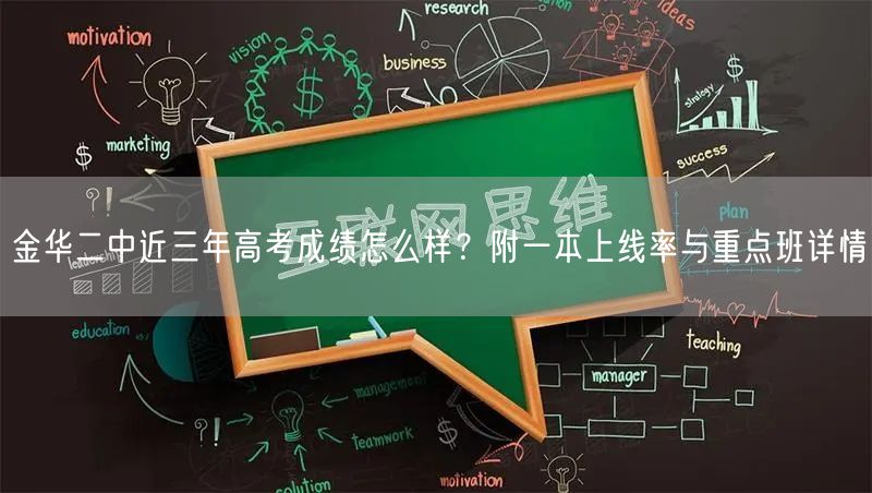 金华二中近三年高考成绩怎么样?附一本上线率与重点班详情 金华二中近三年高考成绩怎么样?附一本上线率与重点班详情