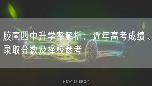 胶南四中升学率解析:近年高考成绩、录取分数及择校参考 胶南四中升学率解析:近年高考成绩、录取分数及择校参考