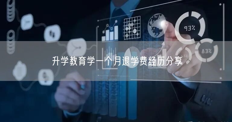升学教育学一个月退学费经历分享 升学教育学一个月退学费经历分享