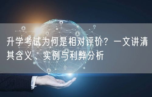 升学考试为何是相对评价？一文讲清其含义、实例与利弊分析