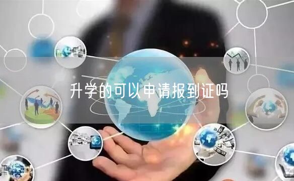 升学的可以申请报到证吗 升学的可以申请报到证吗