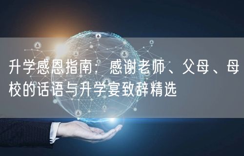 升学感恩指南:感谢老师、父母、母校的话语与升学宴致辞精选 升学感恩指南:感谢老师、父母、母校的话语与升学宴致辞精选