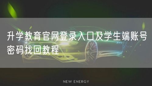 升学教育官网登录入口及学生端账号密码找回教程 升学教育官网登录入口及学生端账号密码找回教程