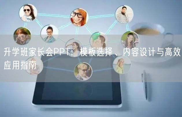 升学班家长会PPT:模板选择、内容设计与高效应用指南 升学班家长会PPT:模板选择、内容设计与高效应用指南