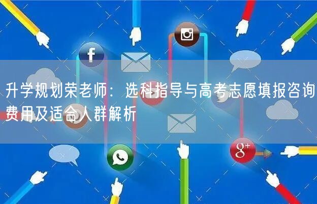 升学规划荣老师:选科指导与高考志愿填报咨询费用及适合人群解析 升学规划荣老师:选科指导与高考志愿填报咨询费用及适合人群解析