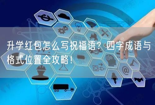 升学红包怎么写祝福语?四字成语与格式位置全攻略! 升学红包怎么写祝福语?四字成语与格式位置全攻略!