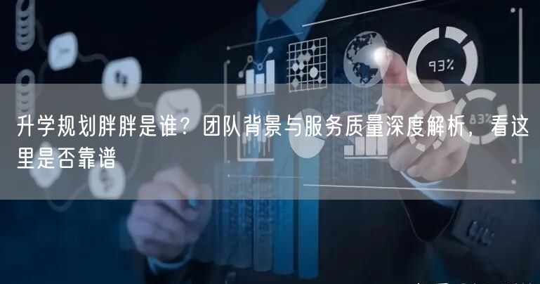 升学规划胖胖是谁?团队背景与服务质量深度解析,看这里是否靠谱 升学规划胖胖是谁?团队背景与服务质量深度解析,看这里是否靠谱