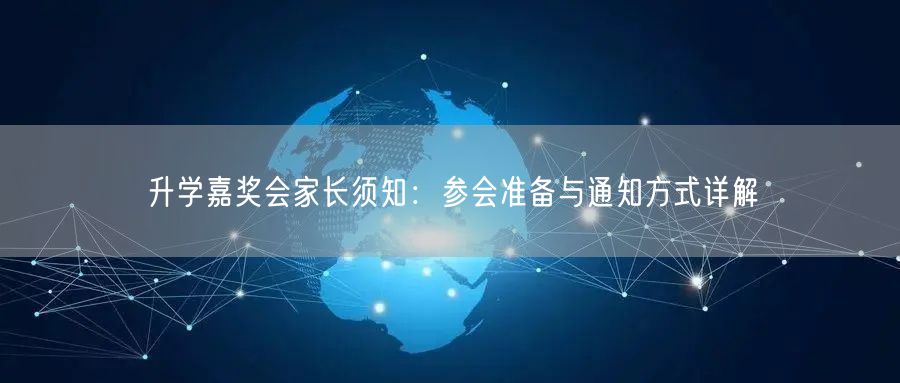 升学嘉奖会家长须知:参会准备与通知方式详解 升学嘉奖会家长须知:参会准备与通知方式详解